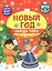 Новый год. Народы мира: традиции празднования — 3063602 — 1