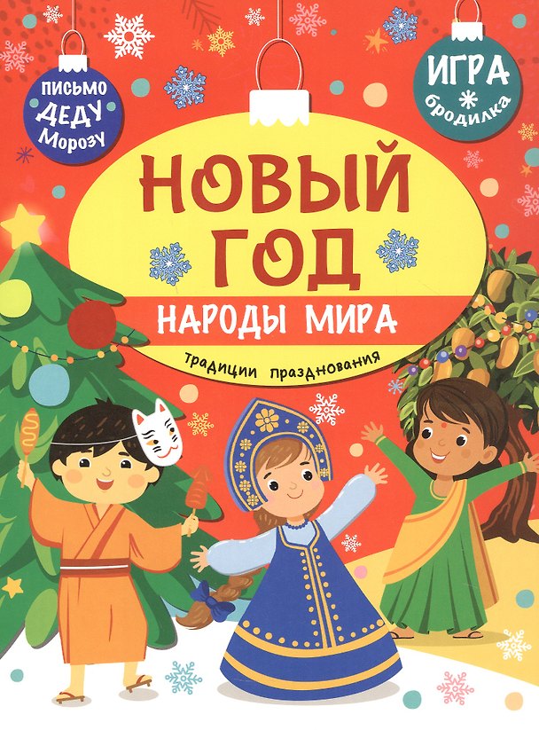 Книга Новый год. Народы мира: традиции празднования (Станислав Барышников) — 1