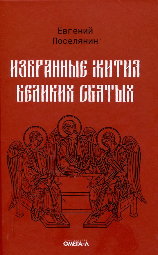 Книга Избранные жития святых Евгения Поселянина (комплект из 3-х книг) (Евгений Поселянин) — 2