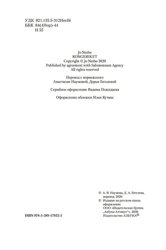 Книга Королевство (Ю Несбё) — 7