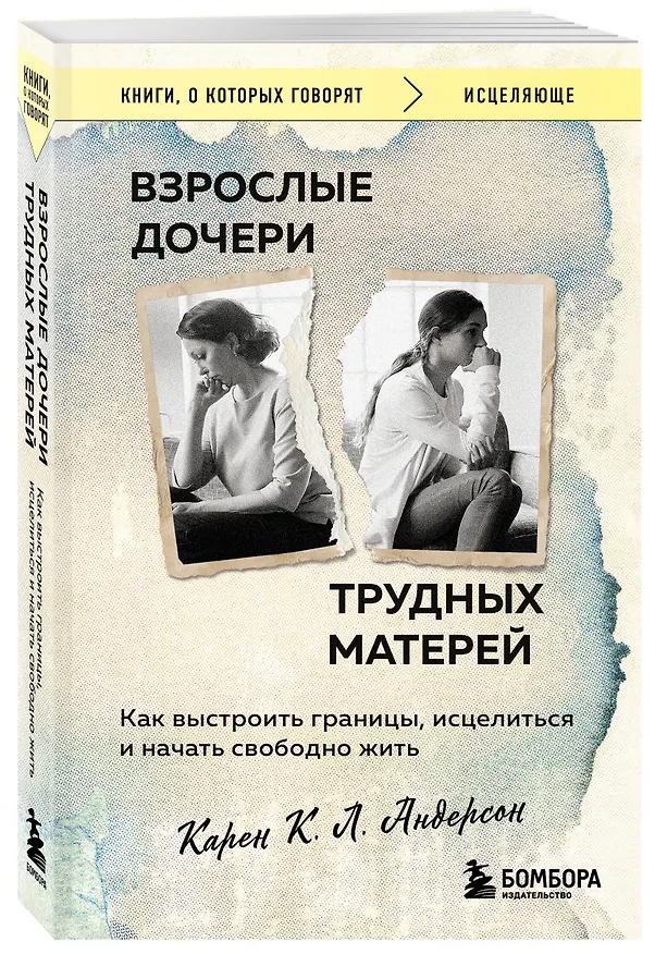 Книга Взрослые дочери трудных матерей. Как выстроить границы, исцелиться и начать свободно жить (Карен К. Л. Андерсон) — 4