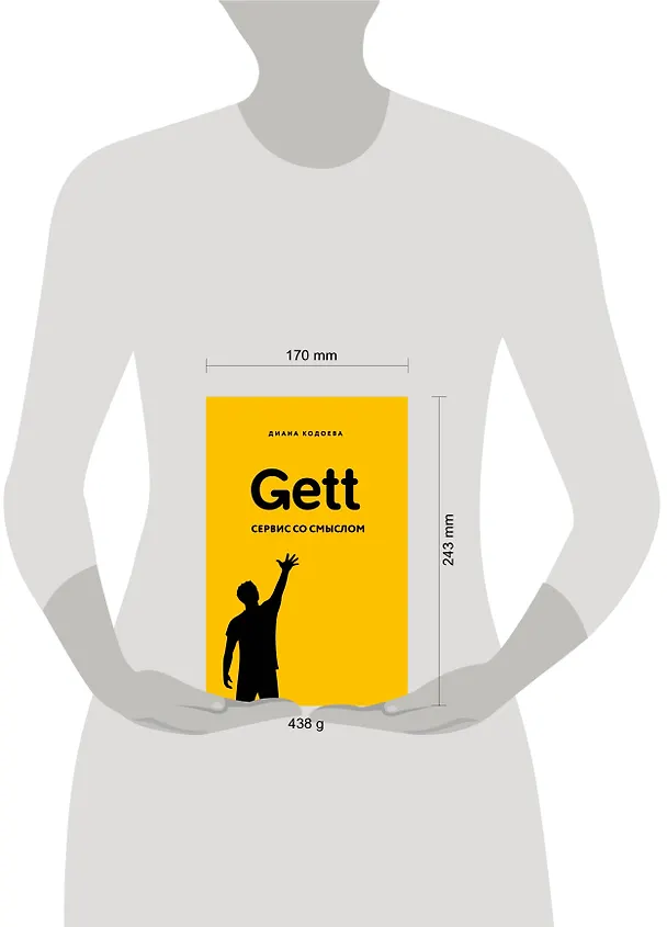 Книга Gett. Сервис со смыслом (Диана Кодоева) — 5