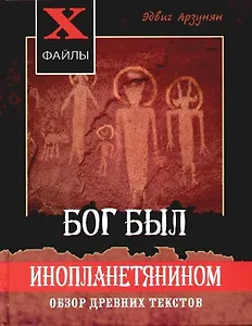 Бог был инопланетянином: обзор древних текстов