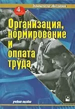 Книга Организация, нормирование и оплата труда: учебное пособие. 4-е изд., испрю (Александр Головачев)
