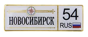 ГС Магнит-номер Новосибирск (674308)