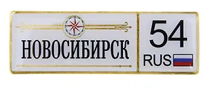ГС Магнит-номер Новосибирск (674308) 2372709