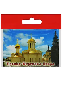 Магнит Сергиев Посад Троицкий собор Никоновская церковь (металл) (02-31-5)