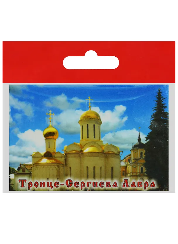 Магнит Сергиев Посад Троицкий собор Никоновская церковь (металл) (02-31-5) 2568847 — 1