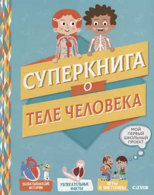 Мой первый школьный проект. Суперкнига о теле человека — 2685935 — 1