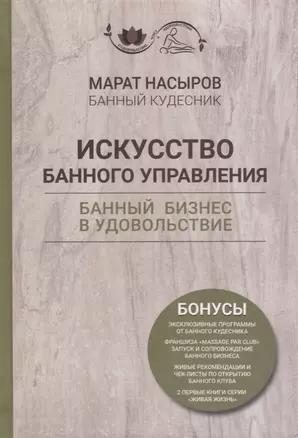 Искусство банного управления. Банный бизнес в удовольствие — 2923806 — 1