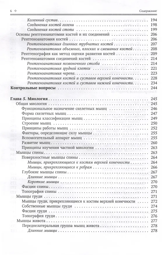 Книга Нормальная анатомия человека. Учебник для медицинских вузов в 2-х томах. Том 1 (Иван Гайворонский) — 5
