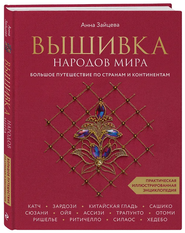 Книга Вышивка народов мира. Большое путешествие по странам и континентам. Практическая иллюстрированная энциклопедия (Анна Зайцева) — 5