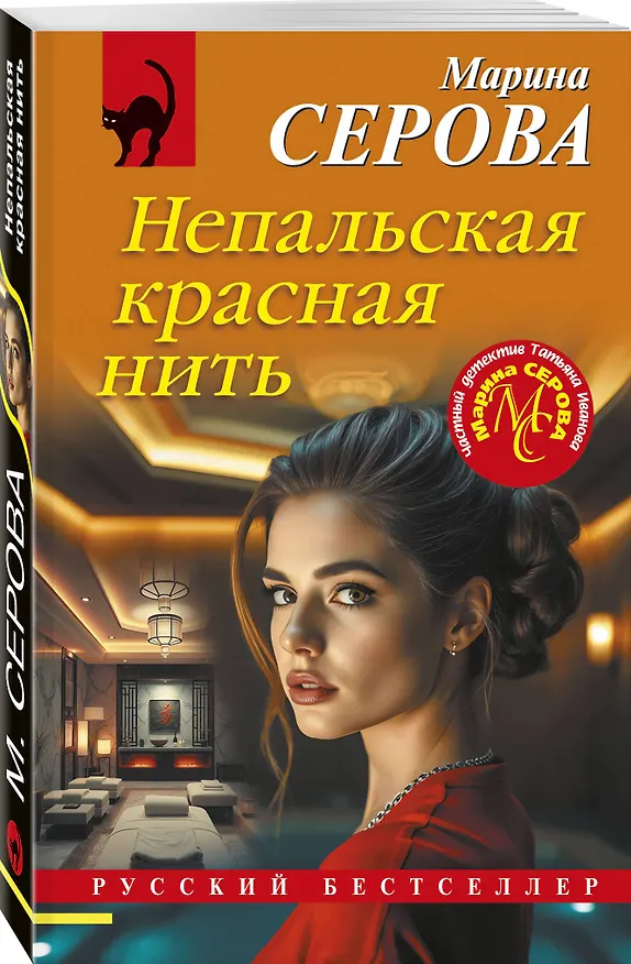 Книга Непальская красная нить (Марина Серова) — 4