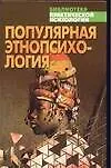Книга Популярная энтопсихология (Н. Нежурина-Кузничная) — 1