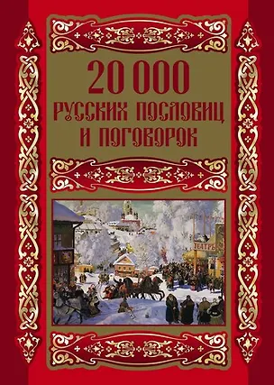 Книга 20000 русских пословиц и поговорок (Людмила Михайлова)
