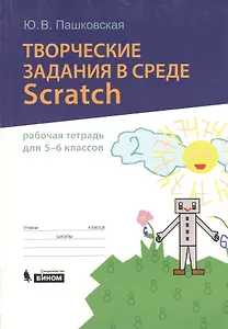 Творческие задания в среде Scratch. Рабочая тетрадь для 5-6 классов
