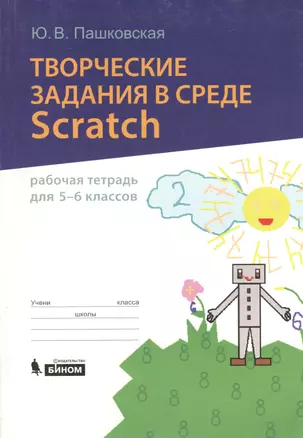 Творческие задания в среде Scratch. Рабочая тетрадь для 5-6 классов — 2525207 — 1