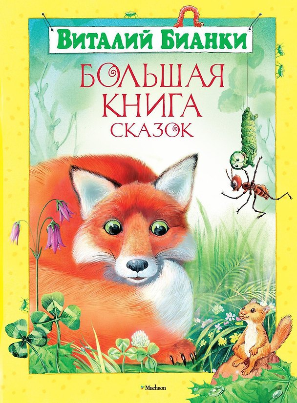 Книга Большая книга сказок (Виталий Бианки) — 1