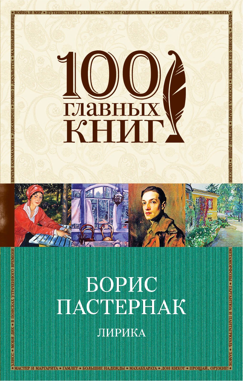 

Лирика/Пастернак