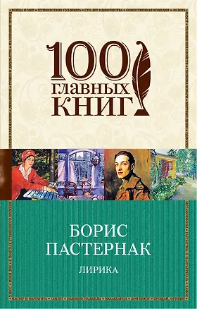 Книга Лирика/Пастернак (Борис Пастернак)