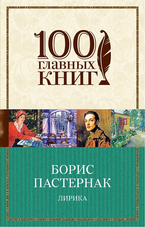 Книга Лирика/Пастернак (Борис Пастернак) — 1