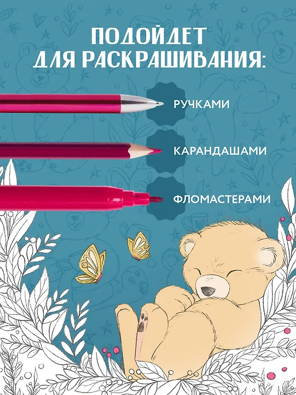 Книга Мой милый мишка Тедди. Раскрашиваем 100+ рисунков любимой игрушки детства (Диана Дюфур) — 7