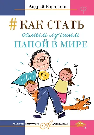 Книга Как стать самым лучшим папой в мире (Андрей Бородкин)