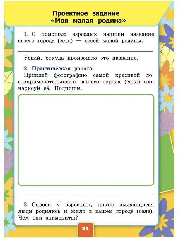 Книга Окружающий мир. 1 класс. Рабочая тетрадь № 1 к учебнику А.А. Плешакова. ФГОС (Наталья Соколова) — 5