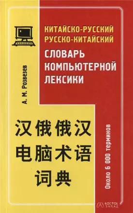 Китайско-русский, руско-китайский словарь компьютерной лексики: Около 6000 терминов — 2144312 — 1