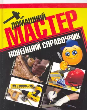 Домашний мастер. Новейший справочник — 2270894 — 1