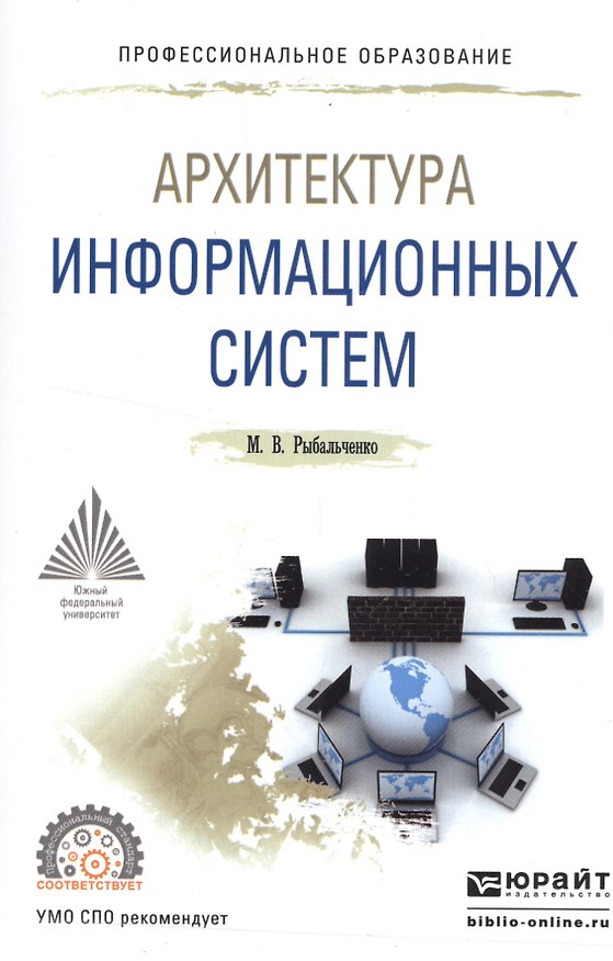 Книга Архитектура информационных систем () — 1