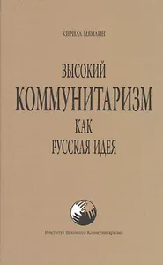 Высокий коммунитаризм как Русская Идея