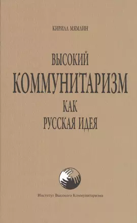 Высокий коммунитаризм как Русская Идея — 2567893 — 1