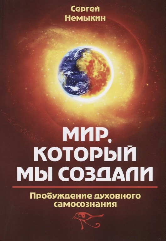 Книга Мир, который мы создали. Пробуждение духовного самосознания (Сергей Немыкин) — 1