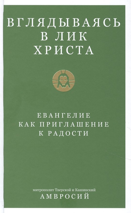 Книга Вглядываясь в Лик Христа. Евангелие как приглашение к радости () — 1