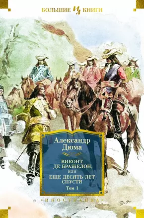 Виконт де Бражелон, или Еще десять лет спустя (в 2-х томах) (комплект) — 3020533 — 1