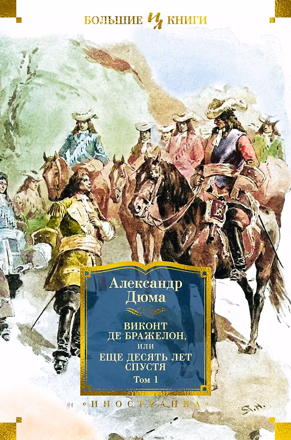 Книга Виконт де Бражелон, или Еще десять лет спустя (в 2-х томах) (комплект) (Александр Дюма (отец)) — 1
