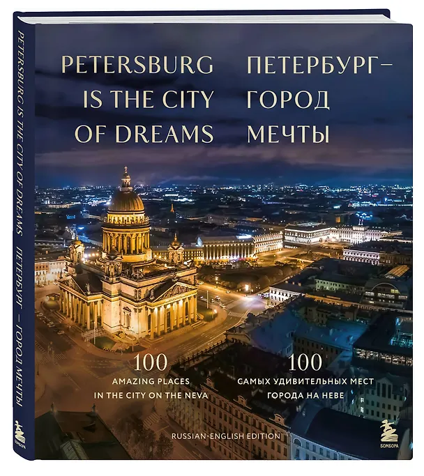 Книга Петербург — город мечты. 100 самых удивительных мест города на Неве (Анастасия Скидельская) — 5