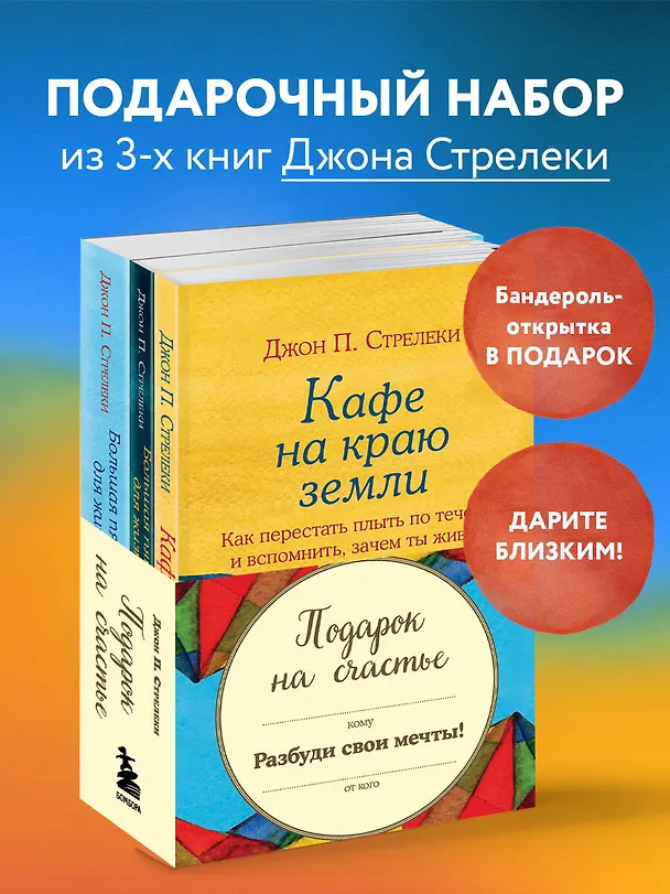 Книга Подарок на счастье от Джона Стрелеки (комплект из 3 книг) (Джон Стрелеки) — 5