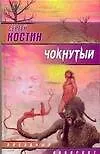 Книга Чокнутый (Звездный Лабиринт). Костин С. (Аст) (Сергей Костин)