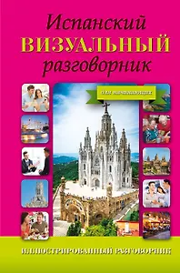 ИллюстрРазговорник Испанский визуальный для начинающих