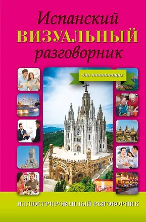 Книга ИллюстрРазговорник Испанский визуальный для начинающих ()