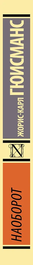 Книга Наоборот (Жорис Карл Гюисманс) — 3