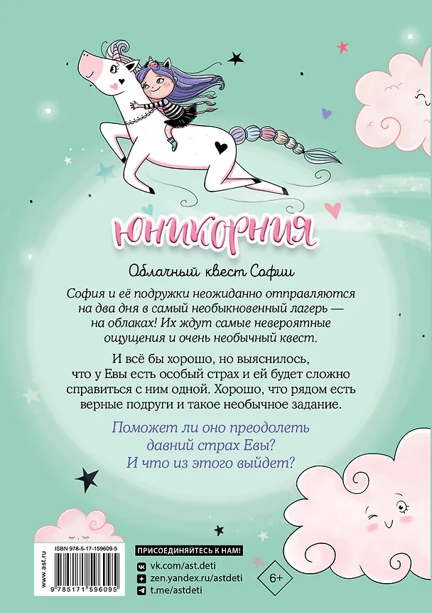 Книга Юникорния. Облачный квест Софии (Анна Пунсет) — 2