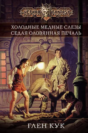 Книга Холодные медные слезы (Глен Кук)