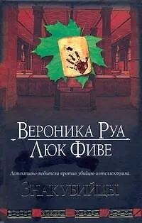 Книга Знак убийцы (Вероника Руа) — 1