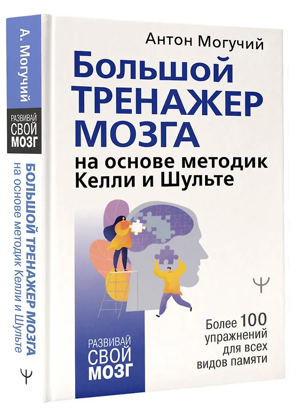 Книга Большой тренажер мозга на основе методик Келли и Шульте. Более 100 упражнений для всех видов памяти (Антон Могучий) — 5