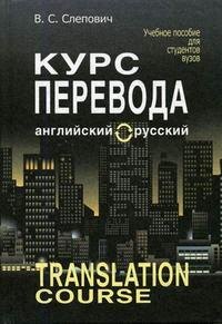 

Курс перевода: английский-русский: Учебное пособие. 7 -е изд.