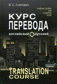 Курс перевода: английский-русский: Учебное пособие. 7 -е изд. — 2143182 — 1