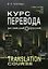 Курс перевода: английский-русский: Учебное пособие. 7 -е изд. — 2143182 — 1